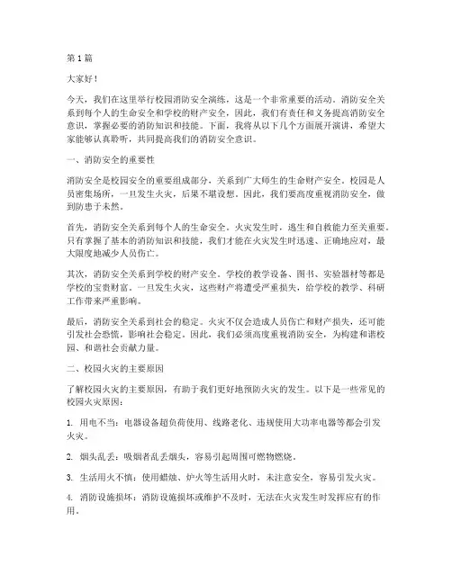 校园消防安全演练演讲稿(3篇)