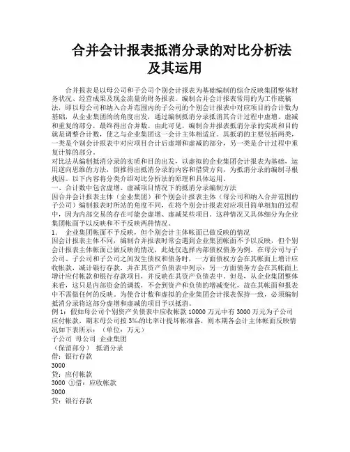 合并会计报表抵消分录的对比分析法及其运用