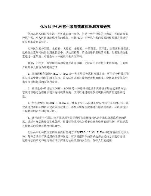 化妆品中七种抗生素高效液相检测方法研究