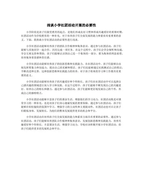 浅谈小学社团活动开展的必要性