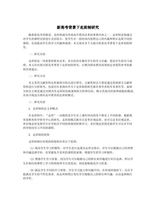 新高考背景下走班制研究