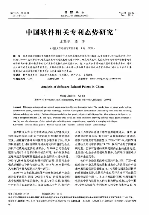 中国软件相关专利态势研究