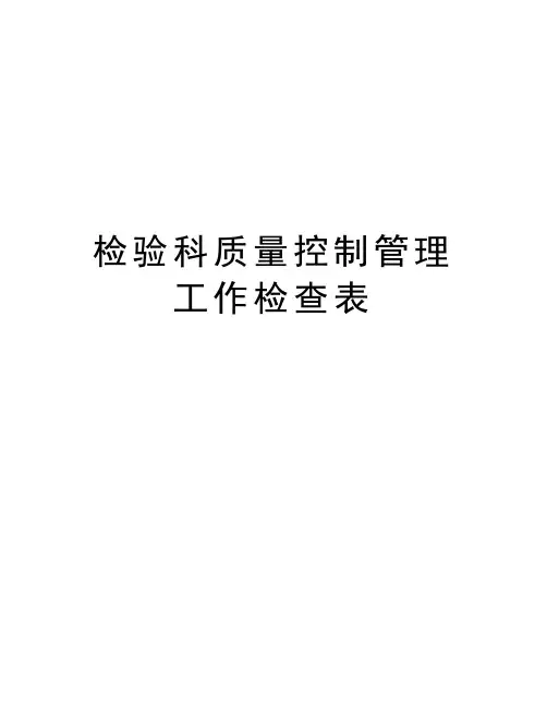 检验科质量控制管理工作检查表word版本