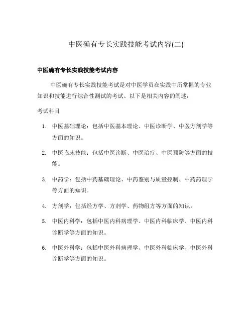 中医确有专长实践技能考试内容(二)