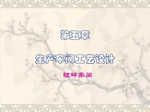 第五章1破碎车间工艺设计及布置