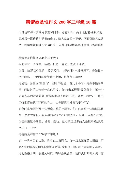 猜猜她是谁作文200字三年级10篇