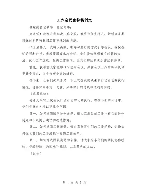 工作会议主持稿例文（三篇）