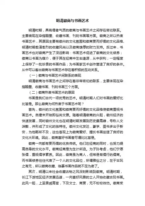 明清徽商与书画艺术
