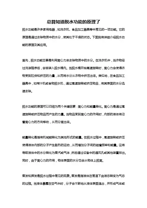 总算知道脱水功能的原理了