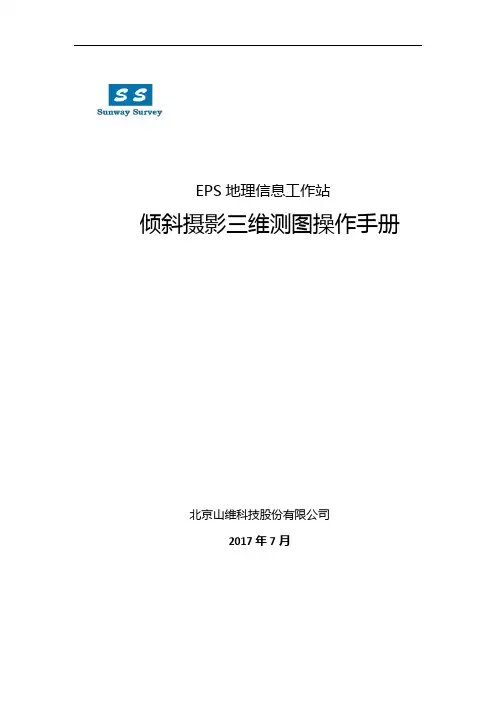 三维测图倾斜流程