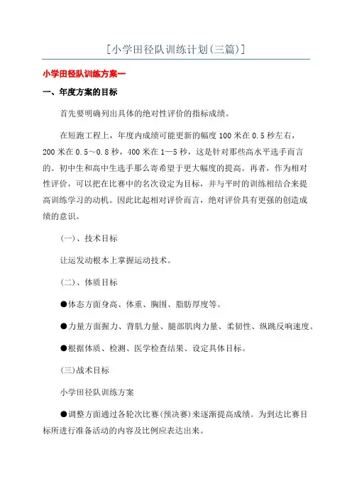 [小学田径队训练计划(三篇)]