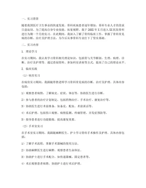 医院骨科实习报告