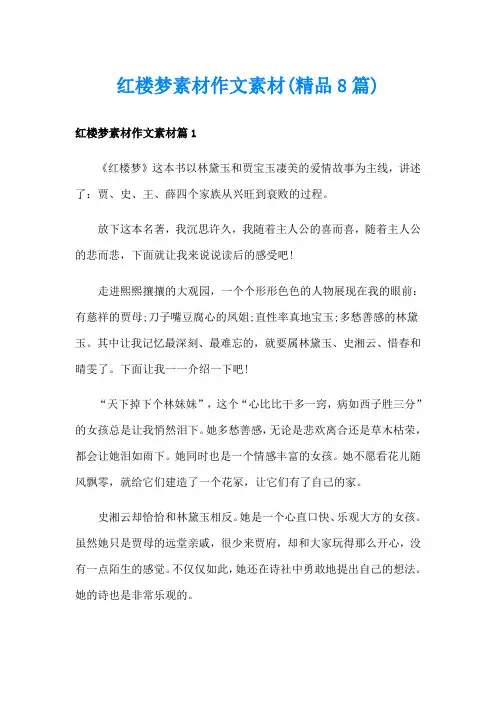 红楼梦素材作文素材(精品8篇)