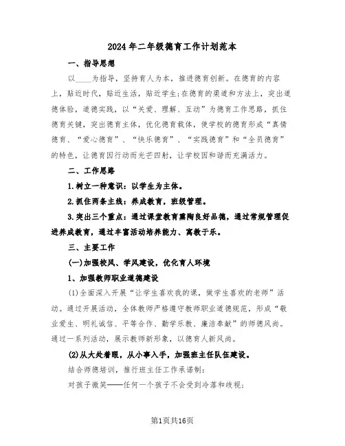 2024年二年级德育工作计划范本(五篇)