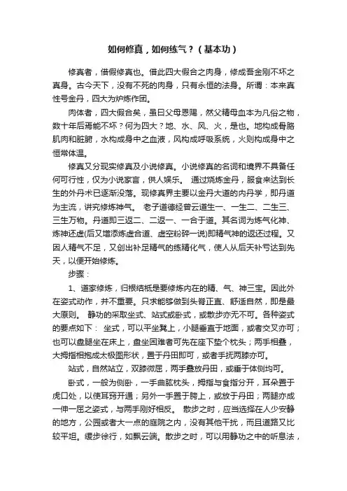 如何修真，如何练气？（基本功）
