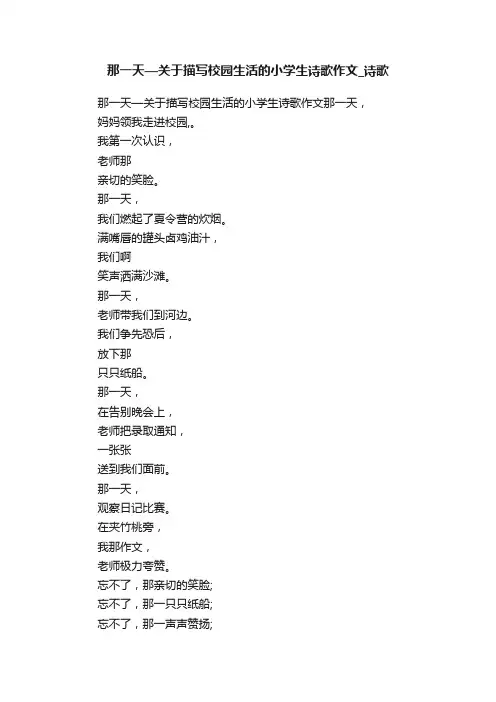 那一天—关于描写校园生活的小学生诗歌作文_诗歌