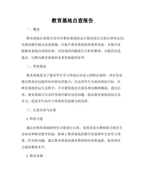 教育基地自查报告