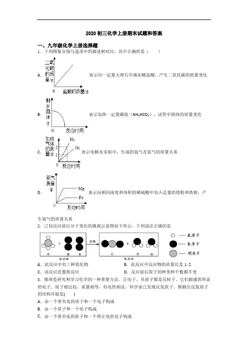 2020初三化学初三化学上册期末试题和答案