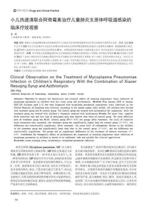 小儿热速清联合阿奇霉素治疗儿童肺炎支原体呼吸道感染的临床疗效观察