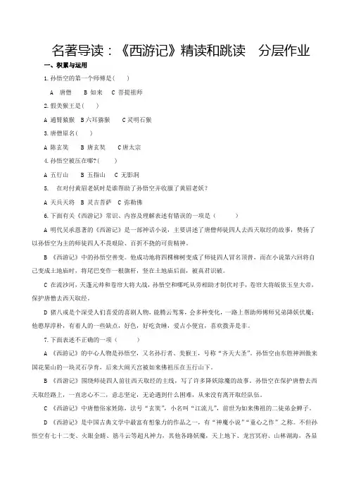 人教版七年级语文名著导读《西游记》精读和跳读(分层作业原卷版