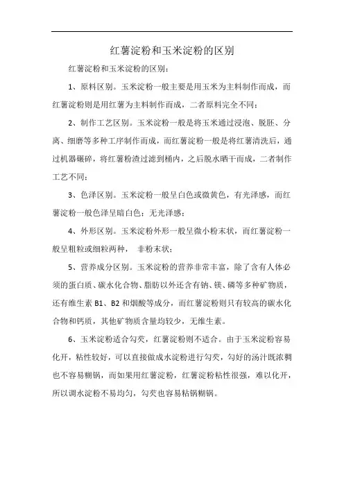 红薯淀粉和玉米淀粉的区别