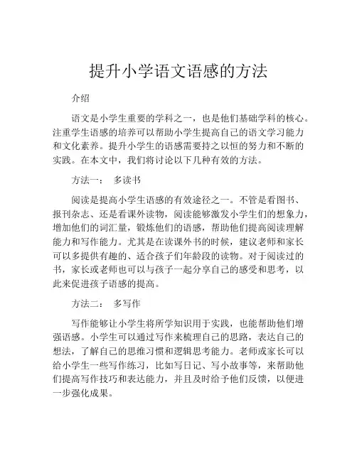 提升小学语文语感的方法