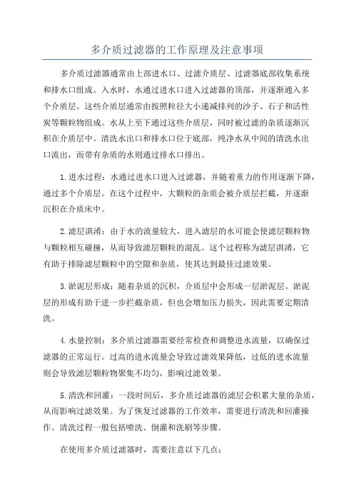 多介质过滤器的工作原理及注意事项