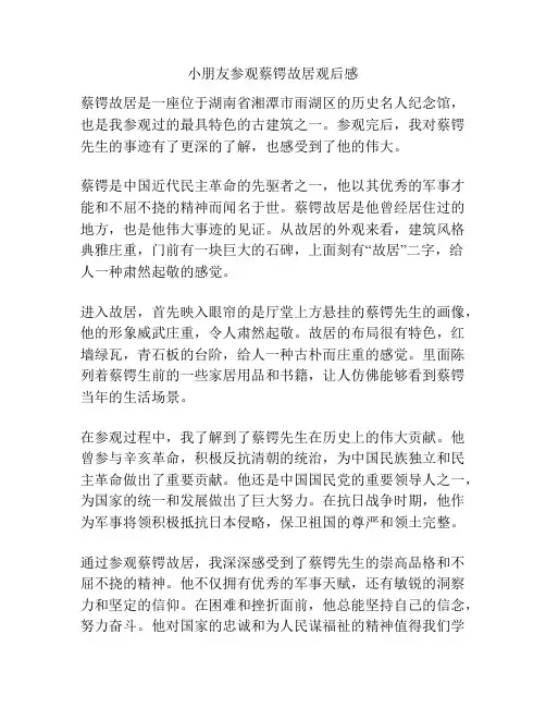 小朋友参观蔡锷故居观后感