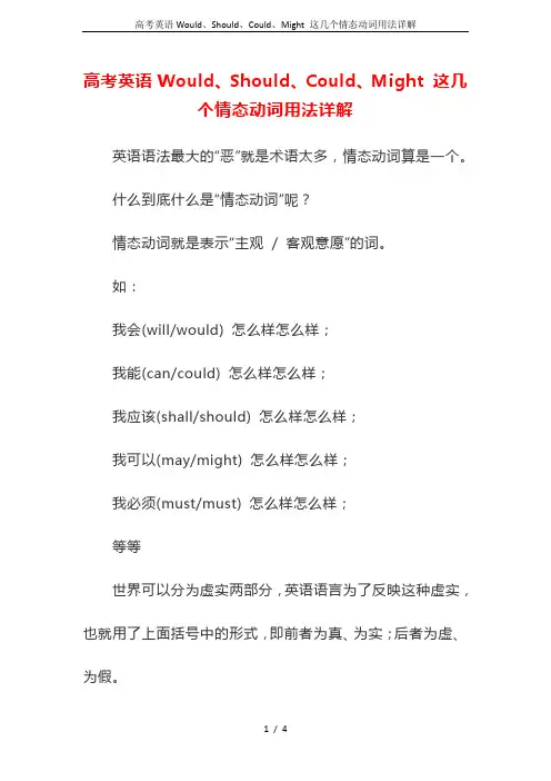 高考英语Would、Should、Could、Might 这几个情态动词用法详解