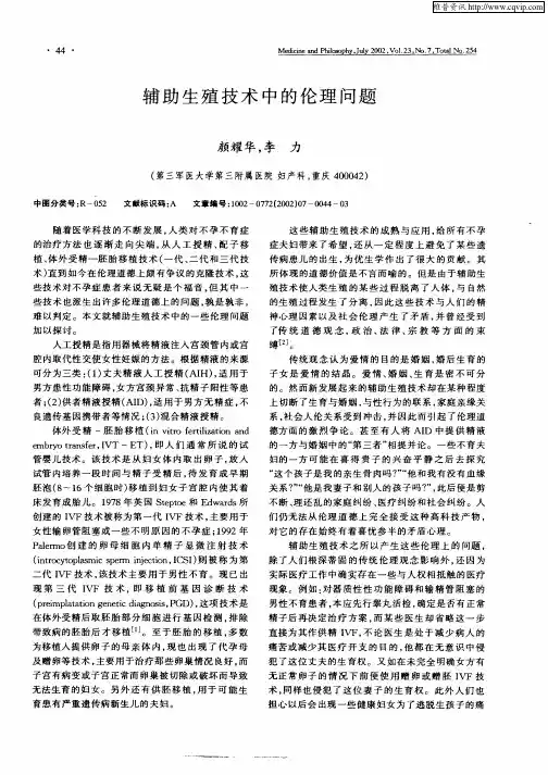 辅助生殖技术中的伦理问题