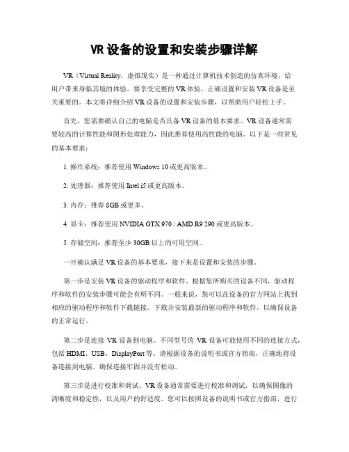 VR设备的设置和安装步骤详解