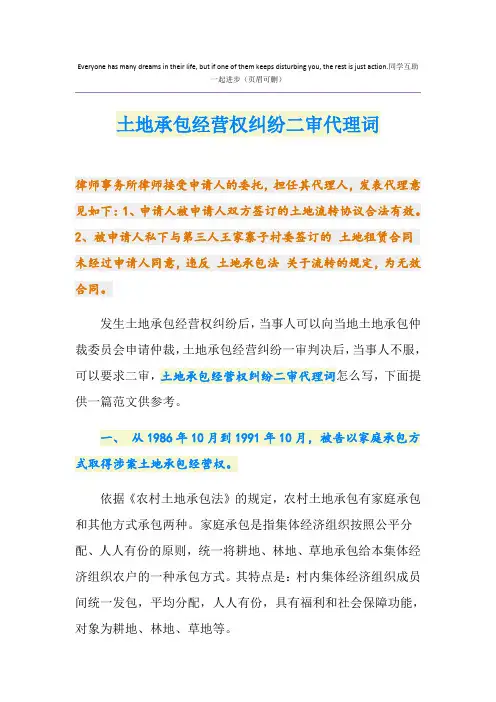 土地承包经营权纠纷二审代理词