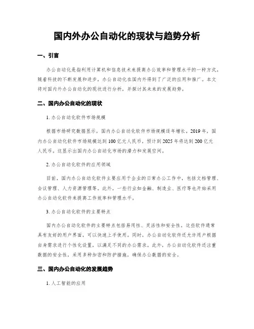 国内外办公自动化的现状与趋势分析
