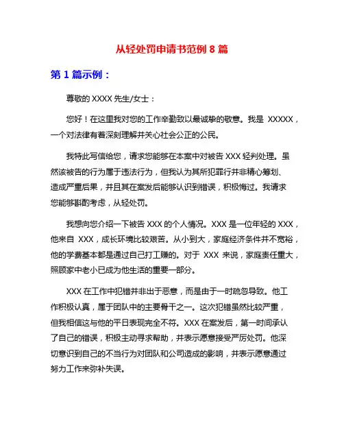 从轻处罚申请书范例8篇