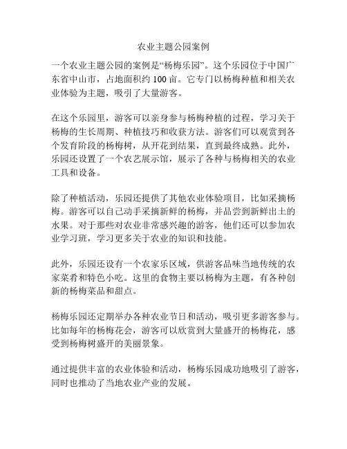 农业主题公园案例
