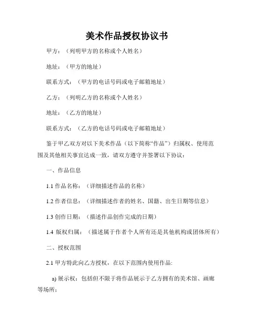美术作品授权协议书