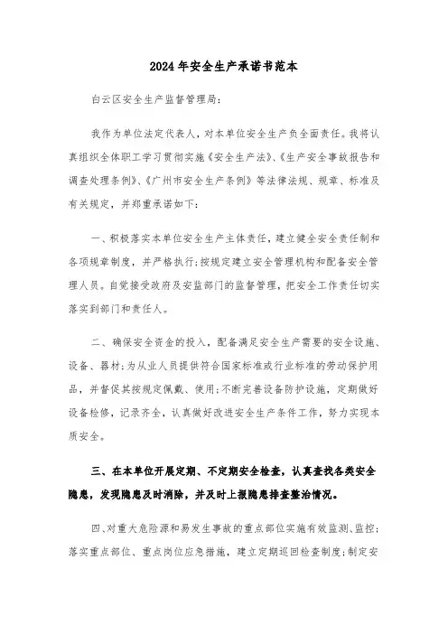 2024年安全生产承诺书范本（4篇）