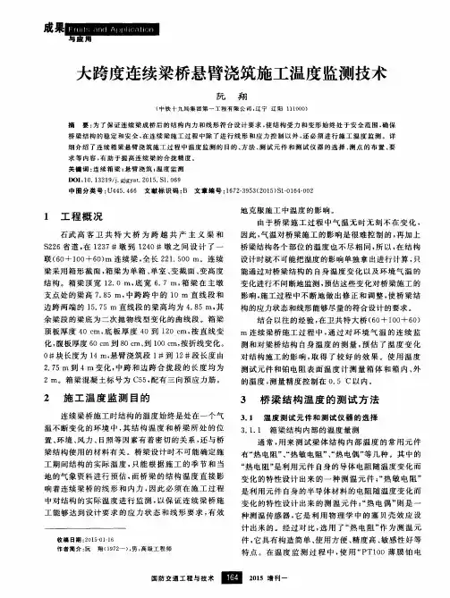 大跨度连续梁桥悬臂浇筑施工温度监测技术