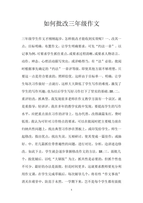 如何批改三年级作文