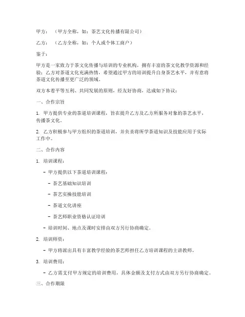 茶道培训合作协议模板范本
