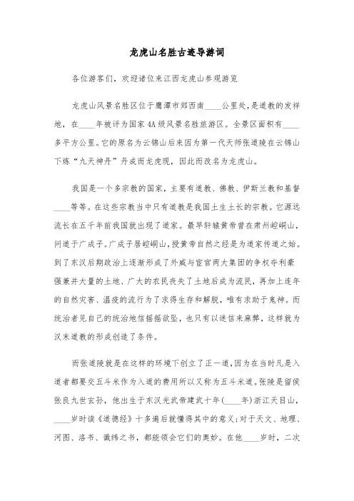 龙虎山名胜古迹导游词（2篇）