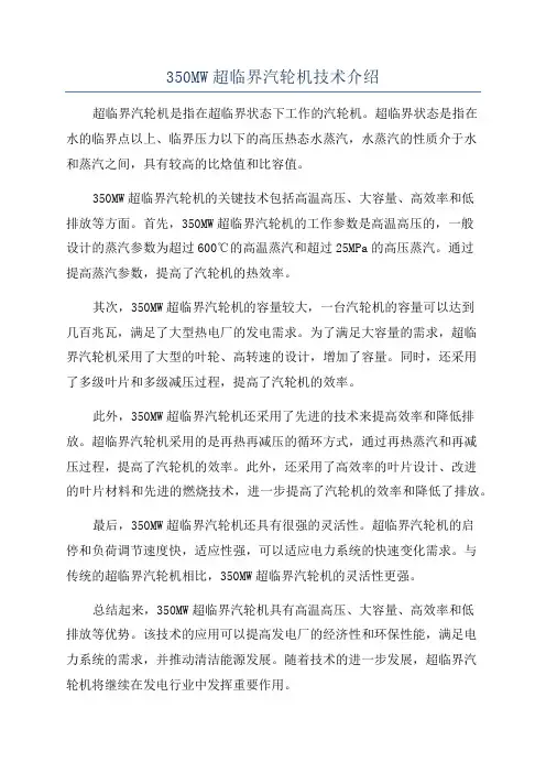 350MW超临界汽轮机技术介绍