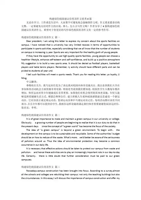 构建绿色校园建议信英语作文优秀4篇