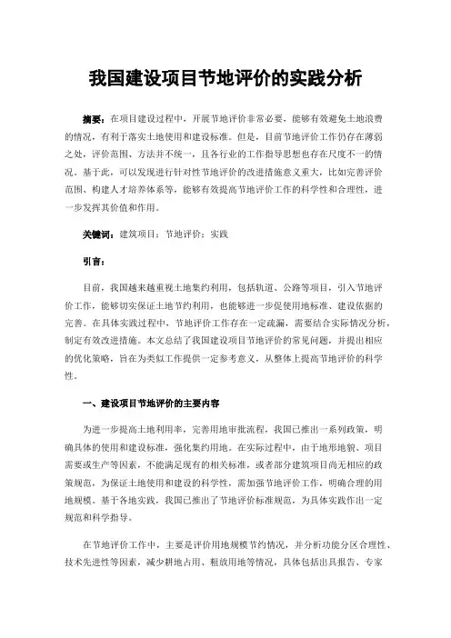 我国建设项目节地评价的实践分析
