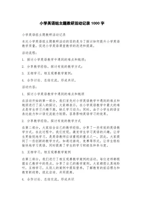 小学英语组主题教研活动记录