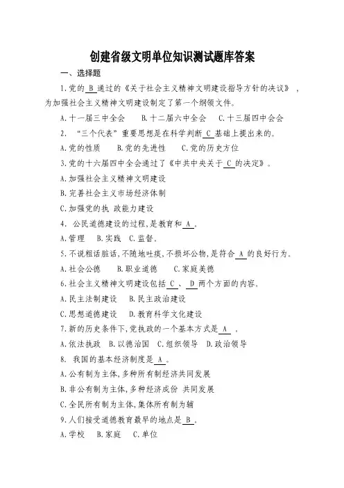 创建省级文明单位知识测试题库答案