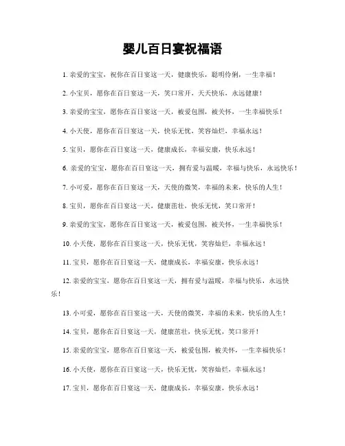 婴儿百日宴祝福语