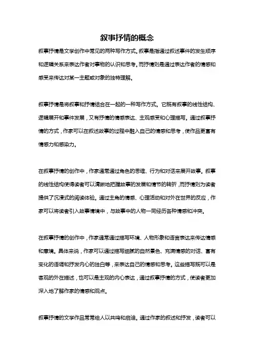 叙事抒情的概念