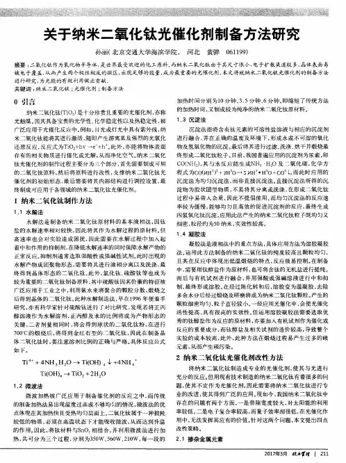 关于纳米二氧化钛光催化剂制备方法研究