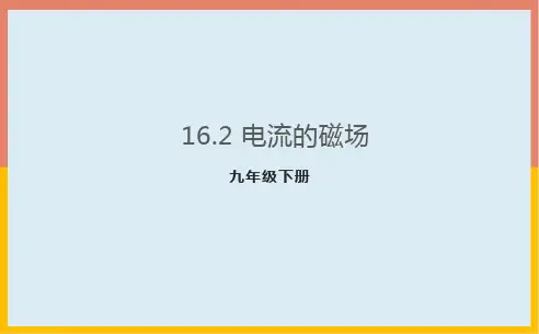 1电流的磁场课件苏科版物理九年级下册